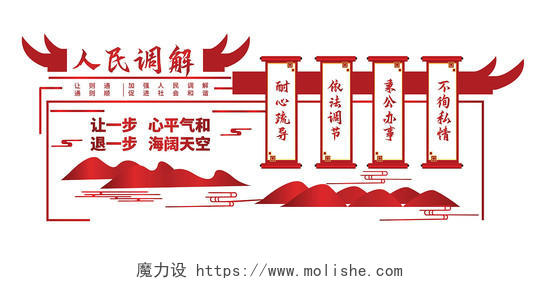 红色创意中国风人民调解室宣传文化墙设计调解室文化墙